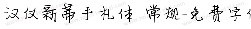 汉仪新蒂手札体 常规字体转换